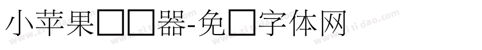 小苹果转换器字体转换