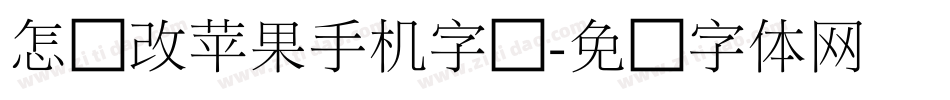 怎样改苹果手机字库字体转换