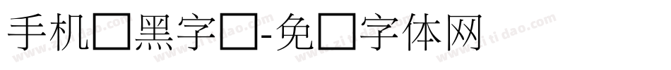 手机俪黑字库字体转换