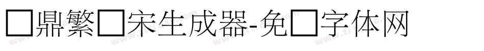 汉鼎繁细宋生成器字体转换