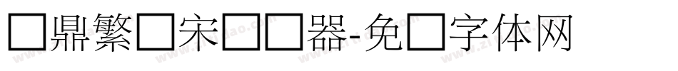 汉鼎繁细宋转换器字体转换