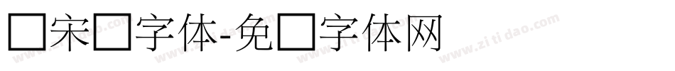 细宋圆字体字体转换