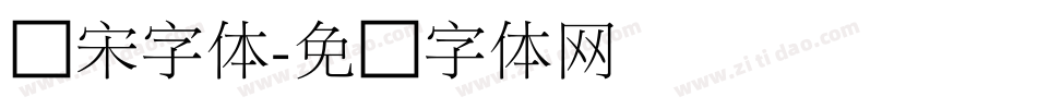 细宋字体字体转换