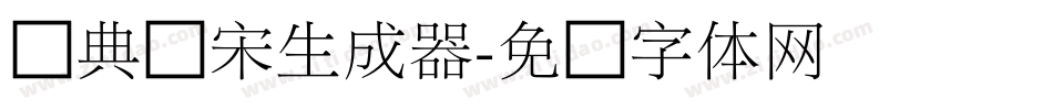 经典细宋生成器字体转换