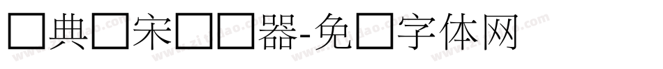 经典细宋转换器字体转换