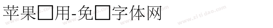 苹果专用字体转换