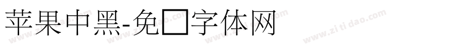 苹果中黑字体转换