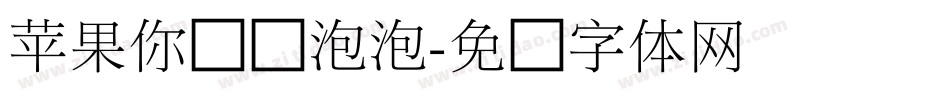 苹果你个爱泡泡字体转换