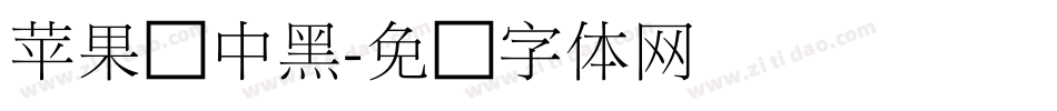 苹果俪中黑字体转换