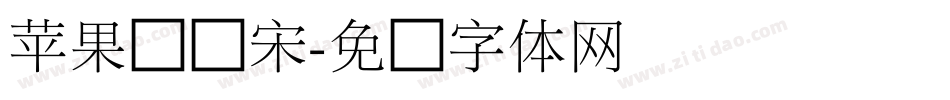 苹果俪细宋字体转换