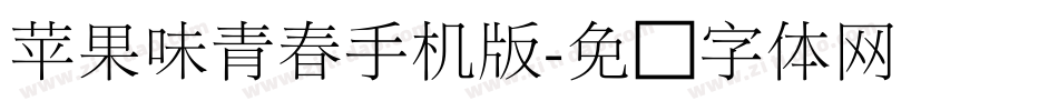 苹果味青春手机版字体转换