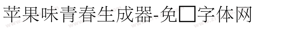 苹果味青春生成器字体转换