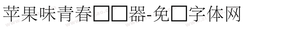 苹果味青春转换器字体转换