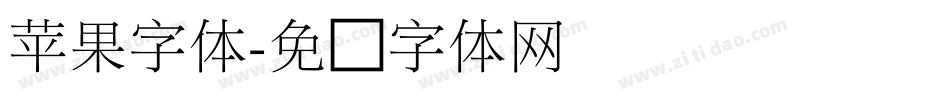 苹果字体字体转换