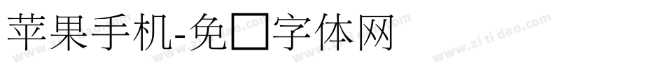苹果手机字体转换