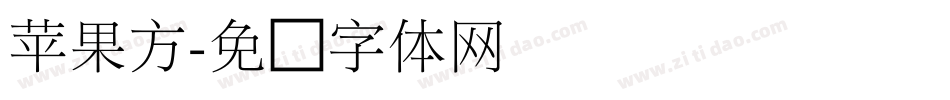苹果方字体转换