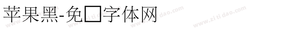 苹果黑字体转换