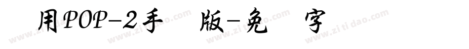 万用POP-2手机版字体转换