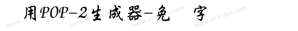万用POP-2生成器字体转换