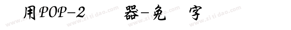 万用POP-2转换器字体转换