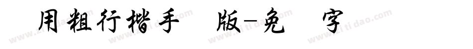 万用粗行楷手机版字体转换
