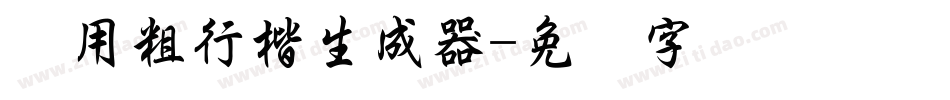 万用粗行楷生成器字体转换
