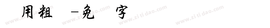 万用粗隶字体转换