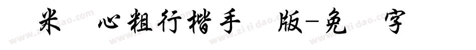 兰米静心粗行楷手机版字体转换
