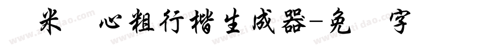 兰米静心粗行楷生成器字体转换