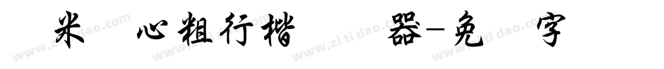 兰米静心粗行楷转换器字体转换