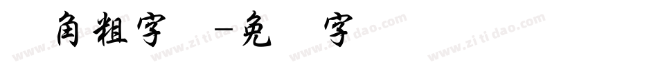 圆角粗字体字体转换