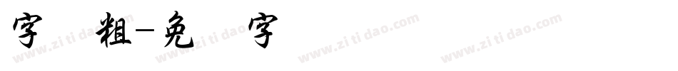 字体粗字体转换