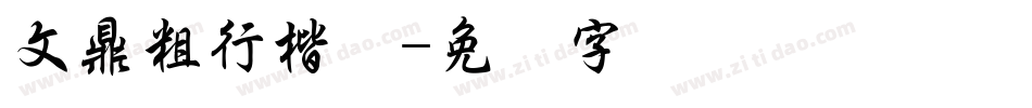 文鼎粗行楷简字体转换
