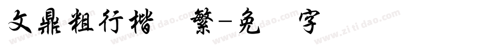 文鼎粗行楷简繁字体转换