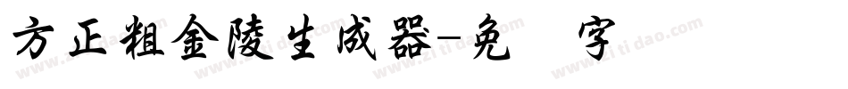 方正粗金陵生成器字体转换