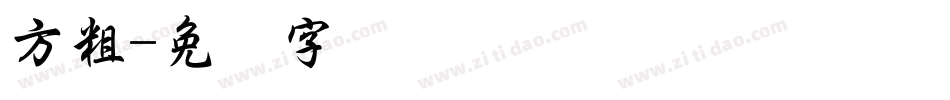 方粗字体转换