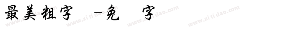 最美粗字体字体转换