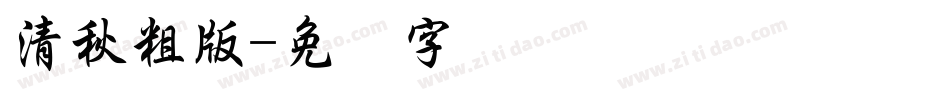 清秋粗版字体转换