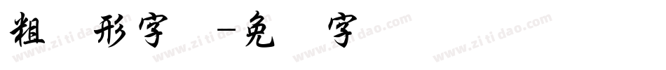 粗圆形字体字体转换