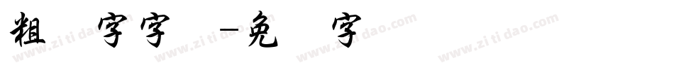 粗数字字体字体转换