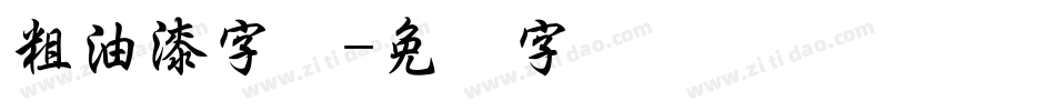 粗油漆字体字体转换
