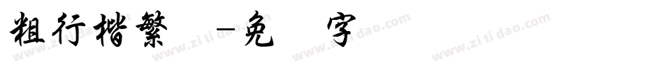 粗行楷繁体字体转换