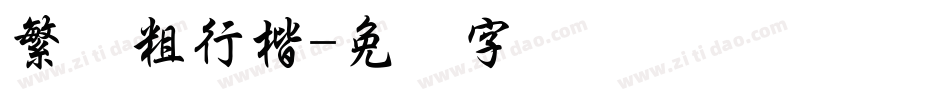 繁体粗行楷字体转换