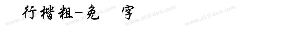 细行楷粗字体转换