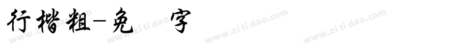 行楷粗字体转换