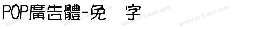 POP廣告體字体转换