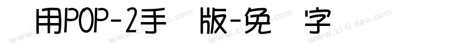 万用POP-2手机版字体转换