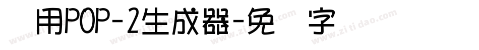 万用POP-2生成器字体转换