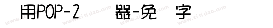 万用POP-2转换器字体转换