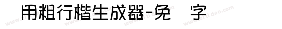 万用粗行楷生成器字体转换